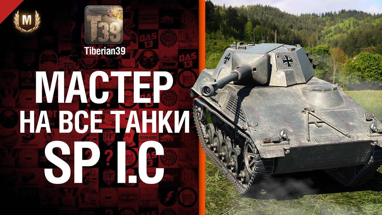 Мастер на все танки №76: Spähpanzer SP I C - от Tiberian39