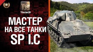 Превью: Мастер на все танки №76: Spähpanzer SP I C - от Tiberian39
