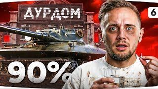 Превью: В РАНДОМЕ — ДУРДОМ - Идем к 3 отметке на 279