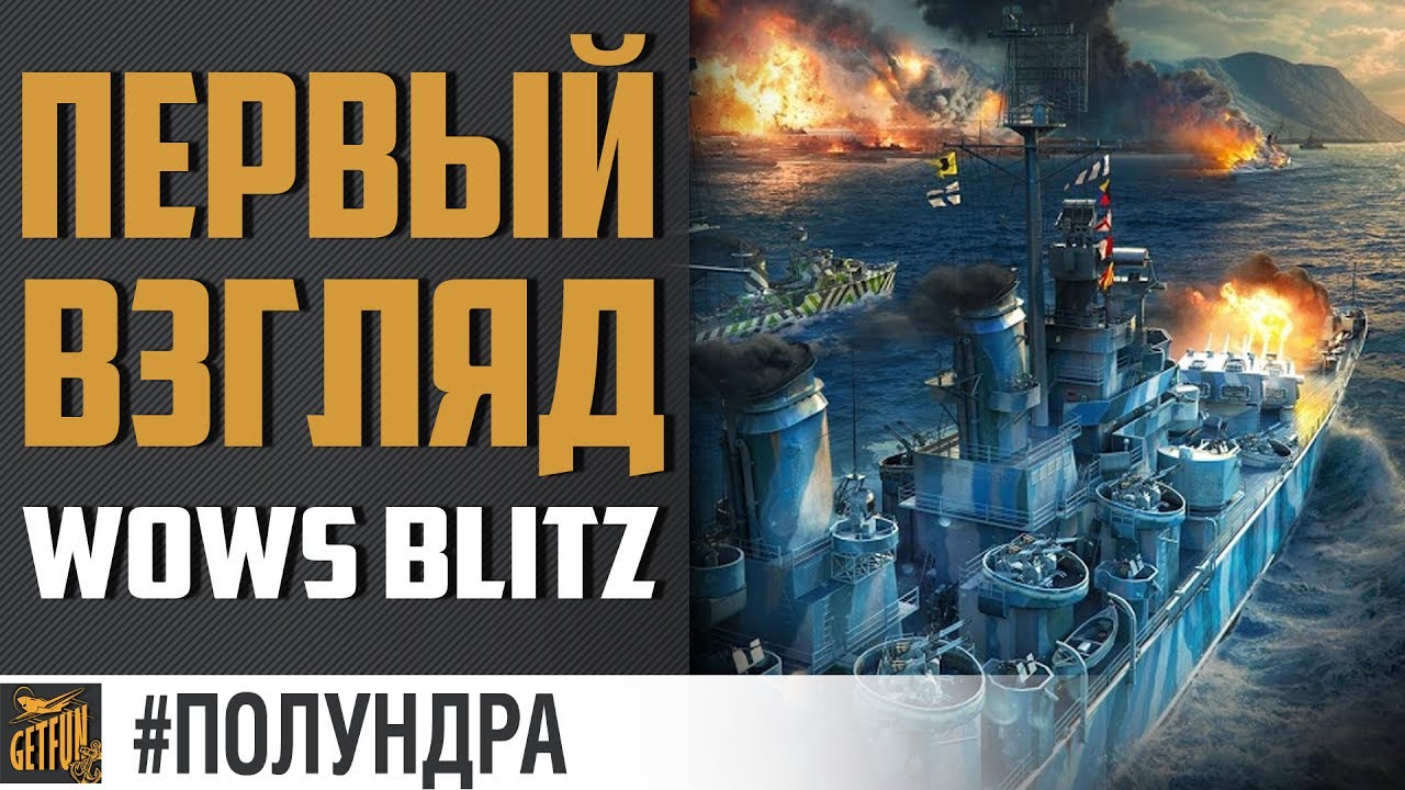 Первый взгляд на WoWs Blitz. [#полундра