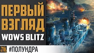 Превью: Первый взгляд на WoWs Blitz. [#полундра