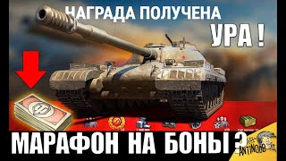Превью: УРА! НОВЫЙ МАРАФОН от WG НА БОНЫ И ТАНКИ ИМБЫ в World of Tanks!?