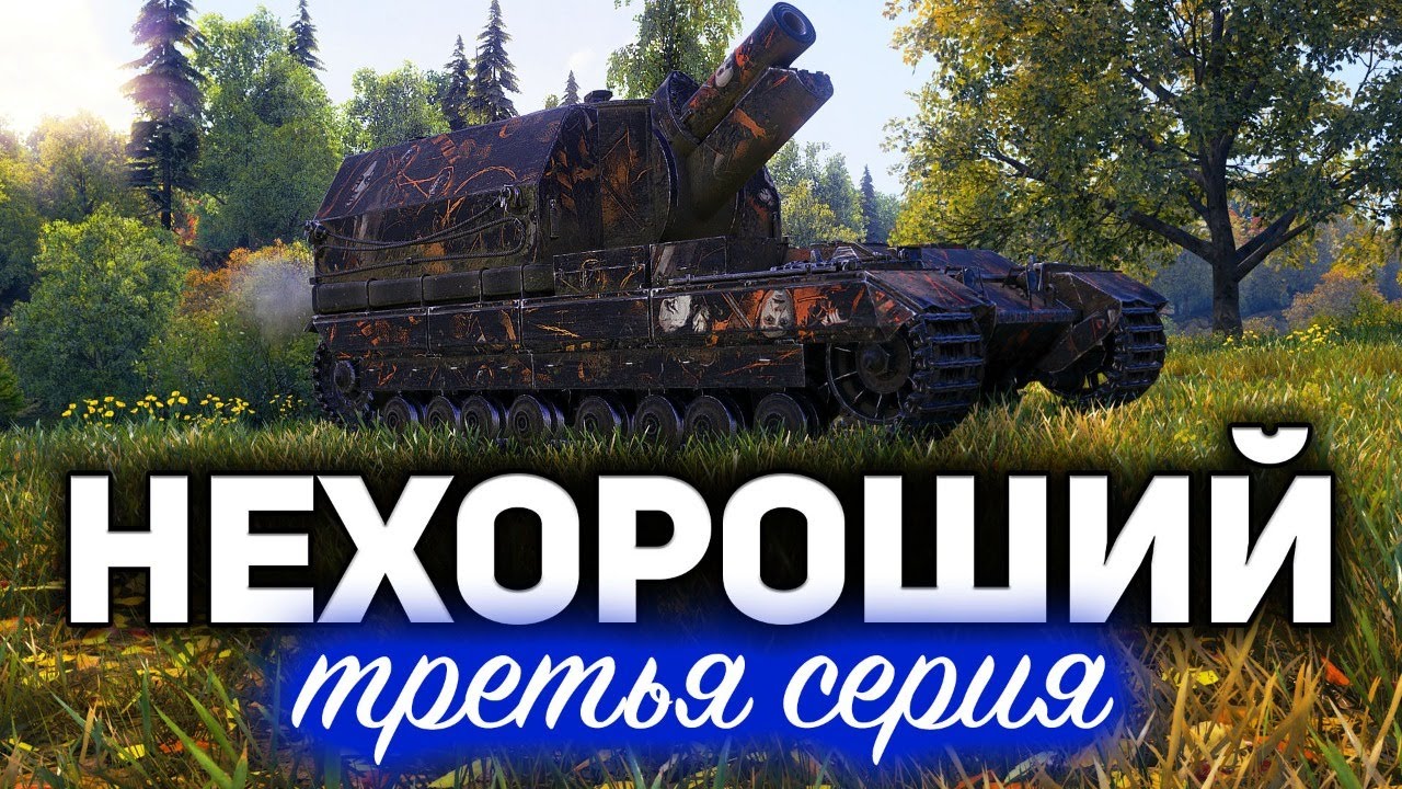 НЕХОРОШИЙ 3 ☀ Conqueror Gun Carriage, КСПЫЧТ и Вова ☀ Три отметки ФИНАЛ