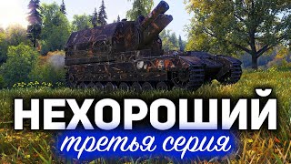 Превью: НЕХОРОШИЙ 3 ☀ Conqueror Gun Carriage, КСПЫЧТ и Вова ☀ Три отметки ФИНАЛ