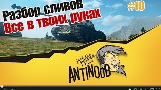 Превью: World of Tanks Разбор сливов #10 Все в твоих руках