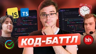 Превью: Код-баттл: JavaScript & TypeScript | Массивы, слияния, сортировка | Алгоритмы на время! | +советы