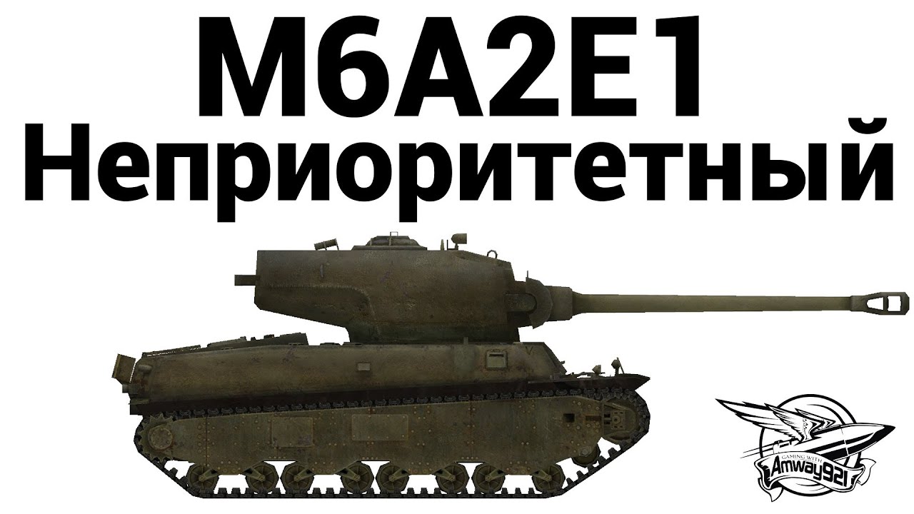 M6A2E1 - Неприоритетный