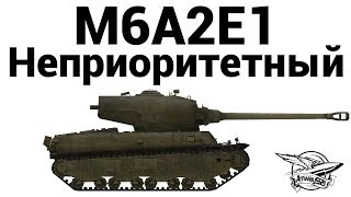 Превью: M6A2E1 - Неприоритетный