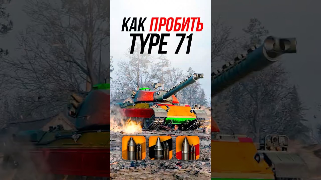 Как пробить японский тяжелый танк Type 71? #миртанков #wot