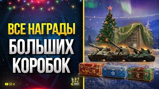 Превью: WoT Все Награды из БОЛЬШИХ Новогодних Коробок