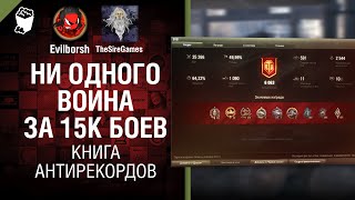 Превью: Ни одного воина за 15К боев - Книга антирекордов №7 [World of Tanks]