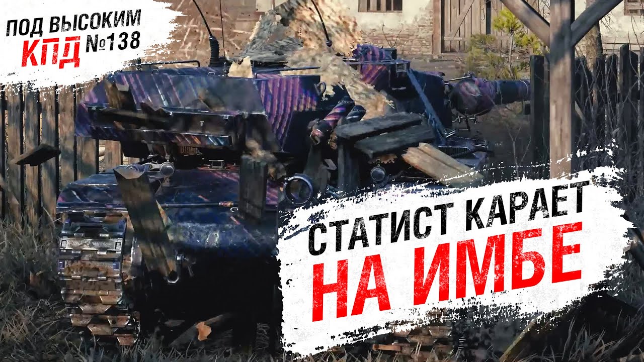 Хитрый статист карает слабых на ИМБЕ - Под Высоким КПД №138 - от Evilborsh [World of Tanks]