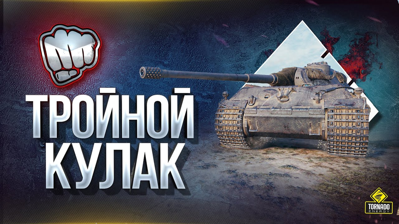 WoT Тройной Кулак и Наши Уютные Танки