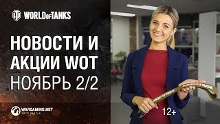 Превью: Новости и Акции WoT Ноябрь 2/2