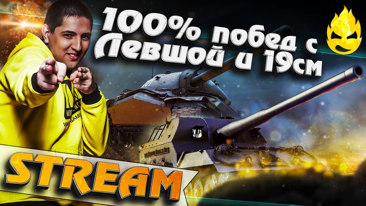 ★ 100%?! побед с Левшой и 19 см  ★