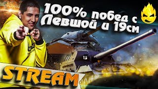 Превью: ★ 100%?! побед с Левшой и 19 см  ★