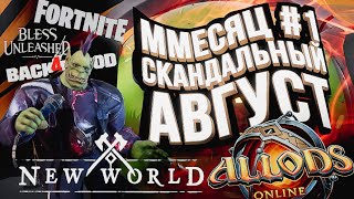 Превью: АЛЛОДЫ КЛАССИК, БЕТА NEW WORLD, РЕЛИЗ BLESS, АМОГУС В ФОРТНАЙТЕ И BACK 4 BLOOD [ММесяц #1]