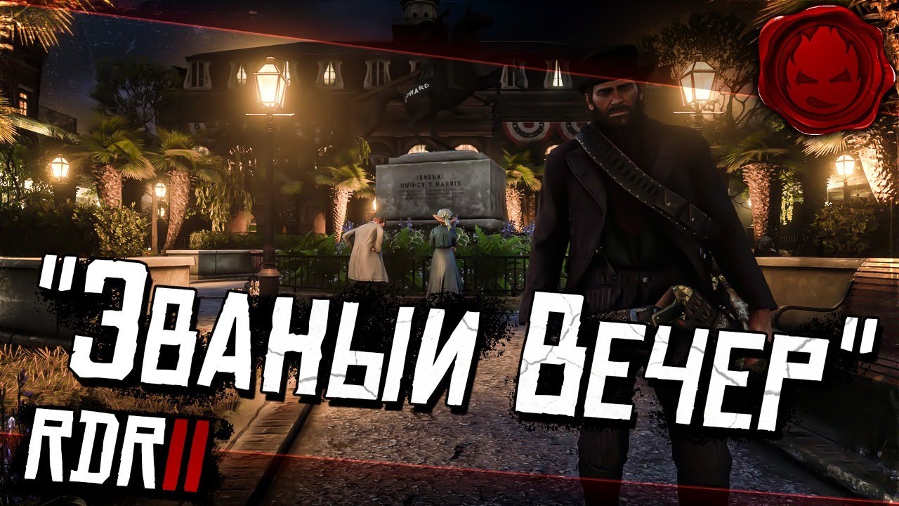 #10 ★ RDR 2 ★ &quot;Званный Вечер&quot;