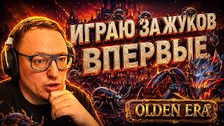 Превью: ВУДУШ ПЕРВЫЙ РАЗ ИГРАЕТ ЗА "РОЙ" НА ДЖЕБУСЕ | OLDEN ERA | 03.06.2026