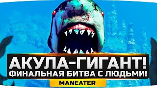 Превью: Я СОЗДАЛ АКУЛУ-ГИГАНТА! ● Финальная Битва с Людьми! ● GTA 5 в океане — MANEATER