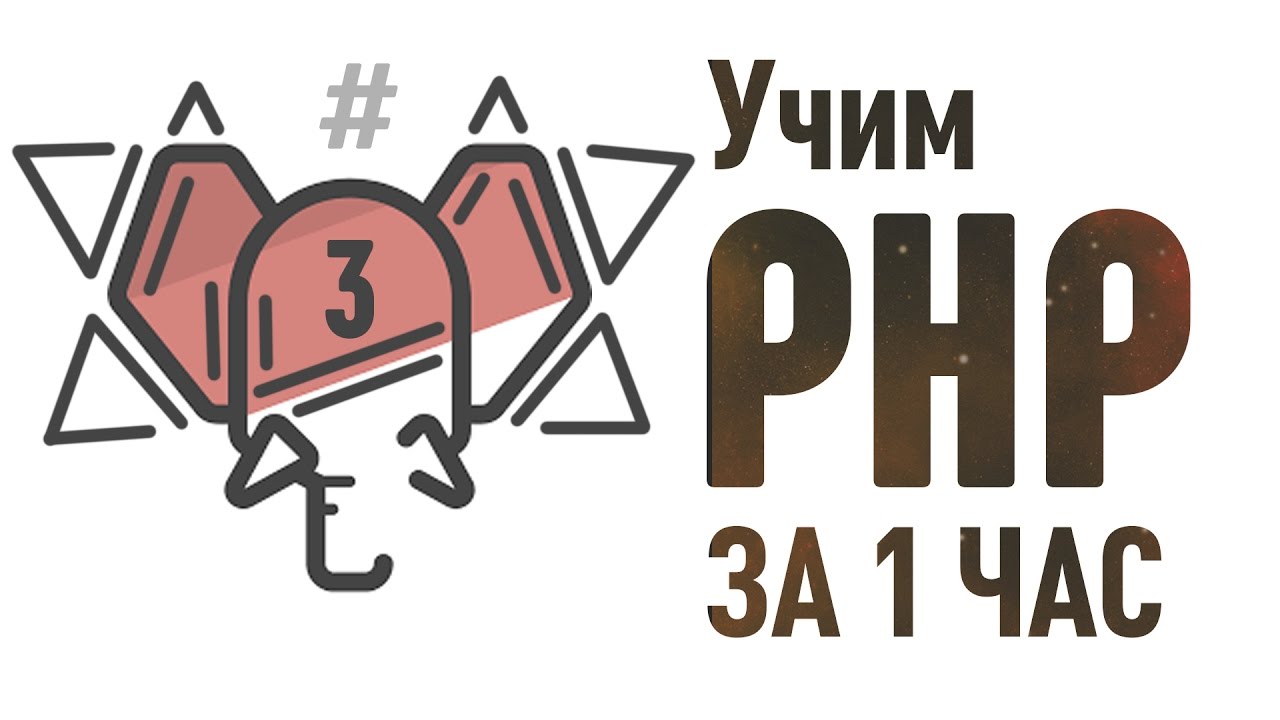 Учим PHP за 1 Час! ► Часть 3 ► Делаем свой блог! #От Профессионала