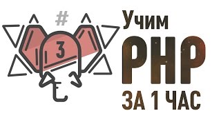 Превью: Учим PHP за 1 Час! ► Часть 3 ► Делаем свой блог! #От Профессионала