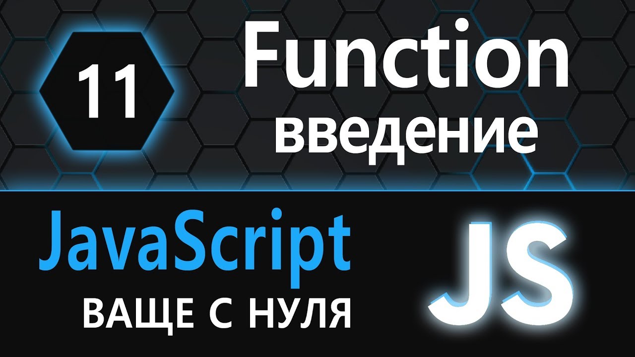 11.  js с нуля, ваще с нуля (функция, function, введение)