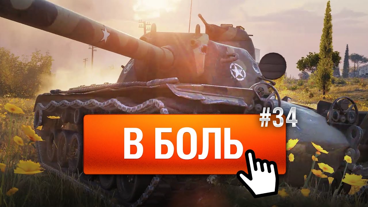 Тебя тоже унесет! - В Боль! - Выпуск №34 [World of Tanks]