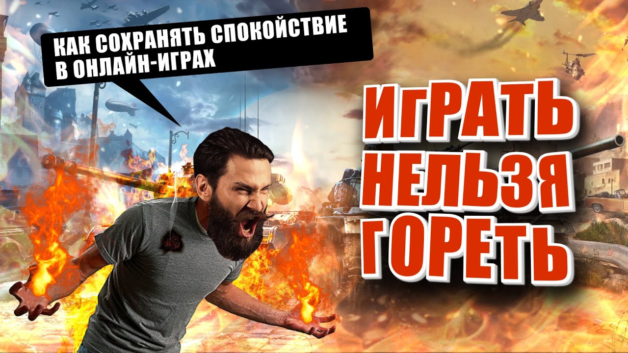 Как не гореть в онлайн играх. Мир танков / wot (ПОДКАСТ)