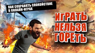 Превью: Как не гореть в онлайн играх. Мир танков / wot (ПОДКАСТ)