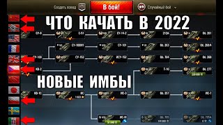 Превью: КАЧАЙ ИХ В 2022! НОВЫЕ ИМБЫ ДЛЯ ПРОКАЧКИ в WoT! ЧТО КАЧАТЬ в World of Tanks?