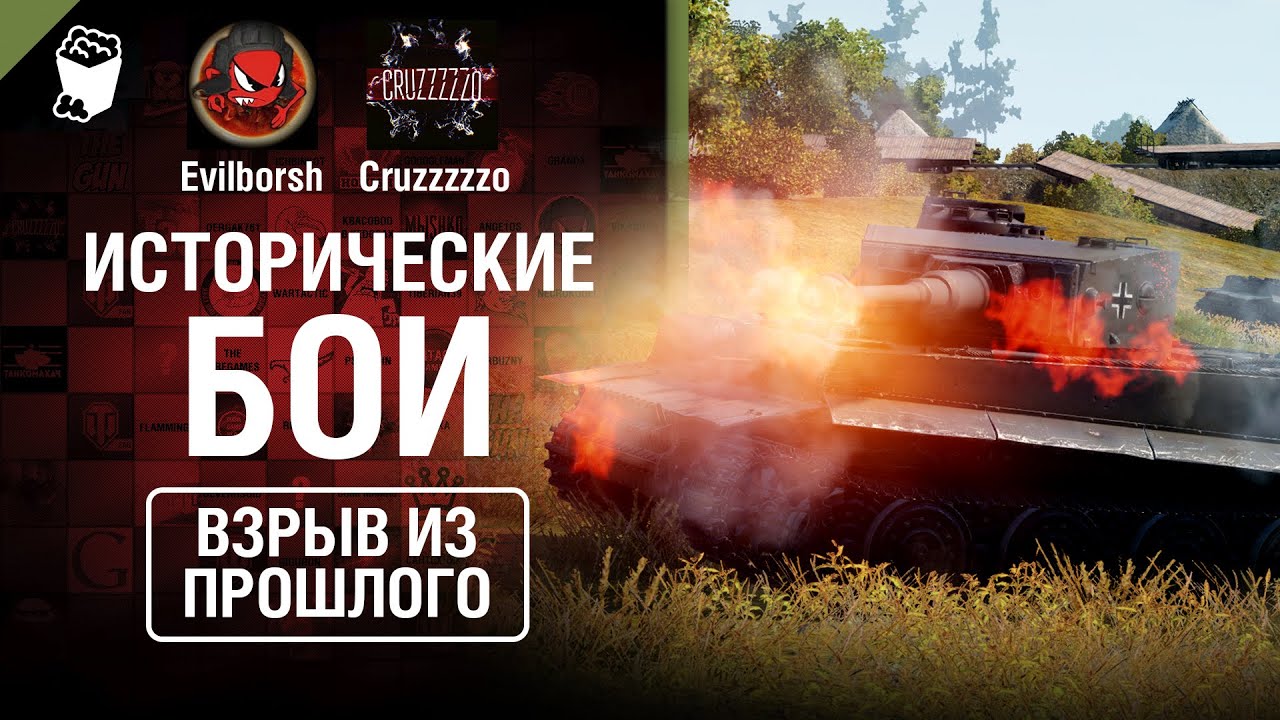 Исторические бои - Взрыв из прошлого №48 - От Evilborsh и Cruzzzzzo [World of Tanks]