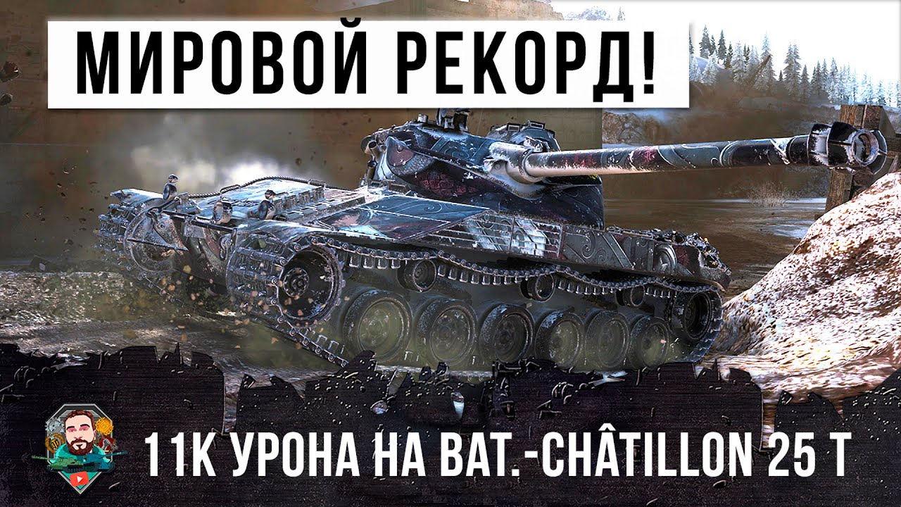 11K дамага на Бате! Мировой рекорд в World of Tanks!