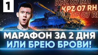 Превью: [1/2] Kampfpanzer 07 RH - МАРАФОН за 2 ДНЯ или БРЕЮ БРОВИ!