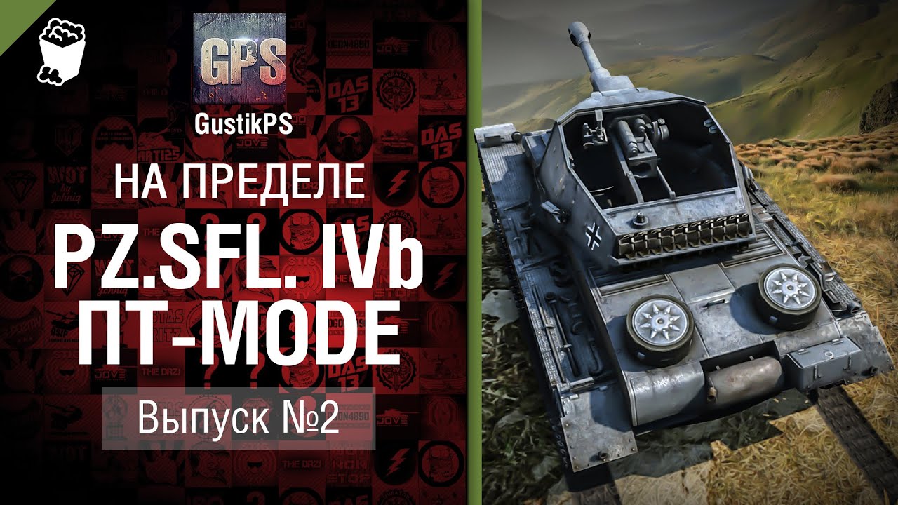 Pz.Sfl. IVb ПТ-mode - На пределе №2 - от GustikPS