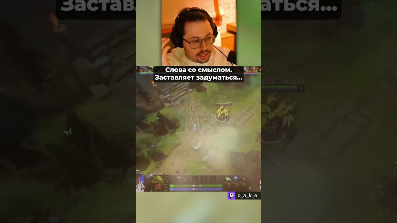 - СИЛЬНЫЕ СЛОВА. ☝️ СО СМЫСЛОМ! (но это не точно) / Кекс в Доте 2 @CakeStream