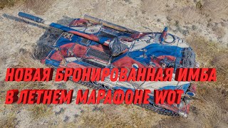 Превью: НОВАЯ БРОНИРОВАННАЯ ИМБА В ЛЕТНЕМ МАРАФОНЕ WOT - АКЦИИ НА ДЕНЬ РОССИИ И БЕЛОРУССИИ world of tanks