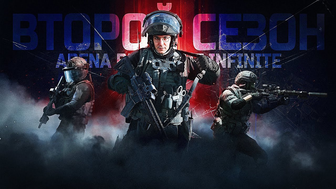 ВТОРОЙ СЕЗОН В ARENA BREAKOUT INFINITE