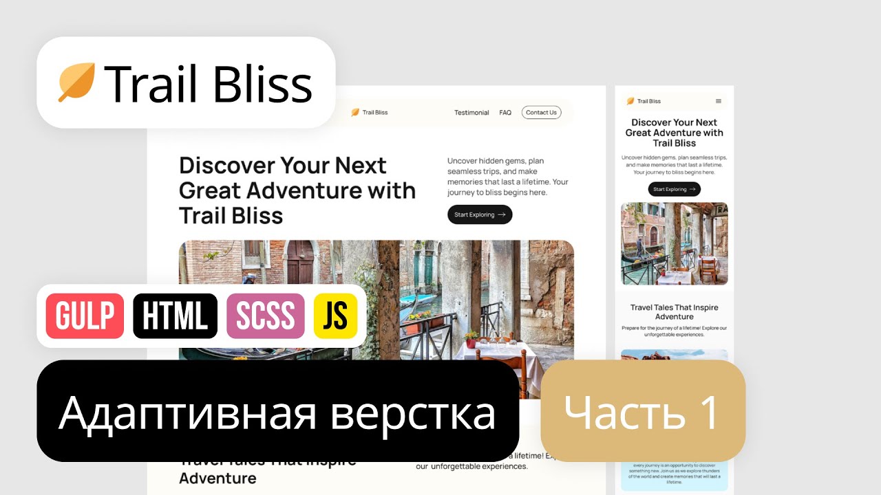 HTML CSS Вёрстка лендинга с мобильной адаптацией. Проект Trail Bliss