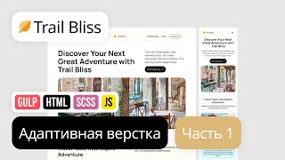 Превью: HTML CSS Вёрстка лендинга с мобильной адаптацией. Проект Trail Bliss