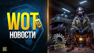 Превью: WoT Эта Механика Может Сломать Рандом и Сжечь ПК Игроков?