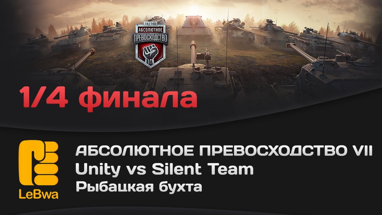 Unity vs Silent Team - Абсолютное превосходство VII (18+)