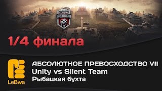 Превью: Unity vs Silent Team - Абсолютное превосходство VII (18+)