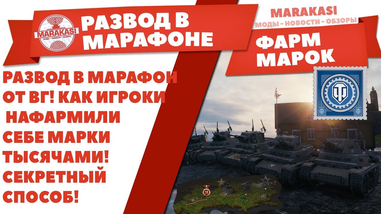 РАЗВОД В МАРАФОНЕ ОТ ВГ! КАК ИГРОКИ НАФАРМИЛИ СЕБЕ МАРКИ ТЫСЯЧАМИ! СЕКРЕТНЫЙ СПОСОБ!