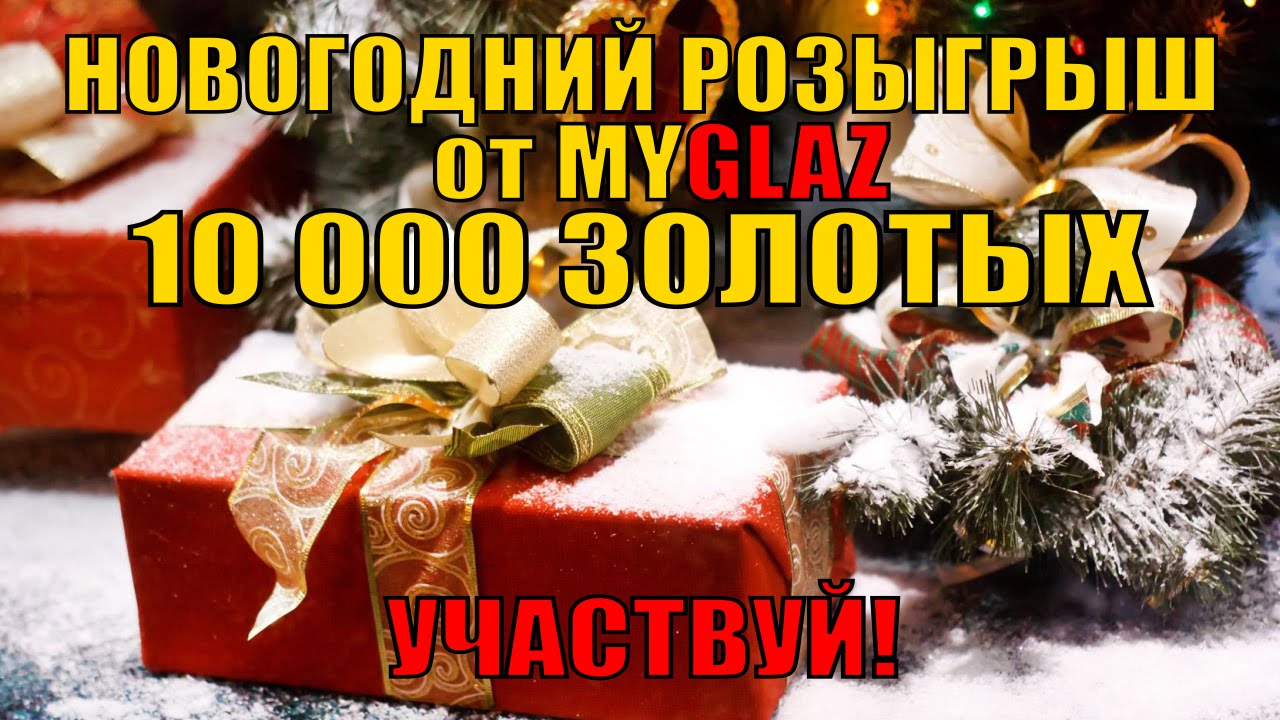 ЗАВЕРШЕН!!! НОВОГОДНИЙ РОЗЫГРЫШ на 10 000 ЗОЛОТЫХ от MYGLAZ