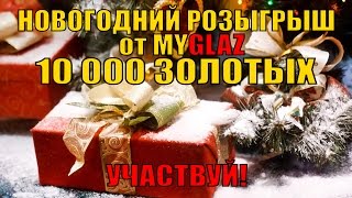 Превью: ЗАВЕРШЕН!!! НОВОГОДНИЙ РОЗЫГРЫШ на 10 000 ЗОЛОТЫХ от MYGLAZ