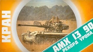 Превью: No Comments Winter ~ AMX 13 90 рекорд по урону