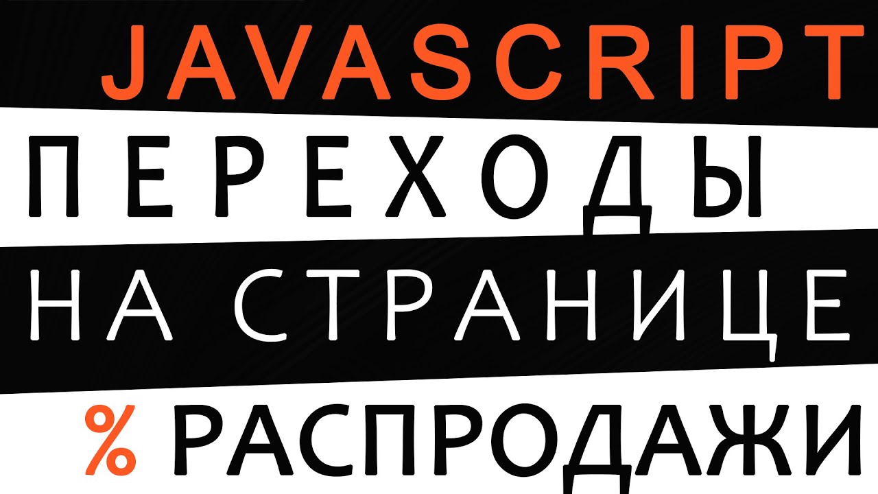 Интересные эффекты переходов на JavaScript на странице распродажи интернет магазина. Кодим!