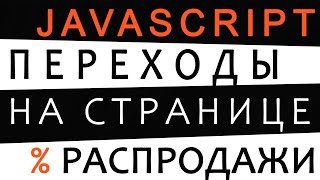 Превью: Интересные эффекты переходов на JavaScript на странице распродажи интернет магазина. Кодим!