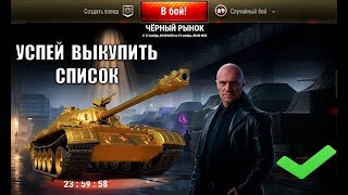 Превью: Срочно ВЫКУПАЙ прем танки за серу! Черный Рынок - Главный Лайфхак и Новости НГ Мира Танков!
